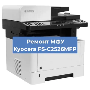 Замена прокладки на МФУ Kyocera FS-C2526MFP в Красноярске